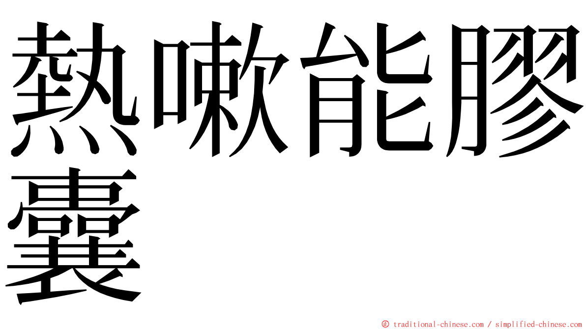 熱嗽能膠囊 ming font