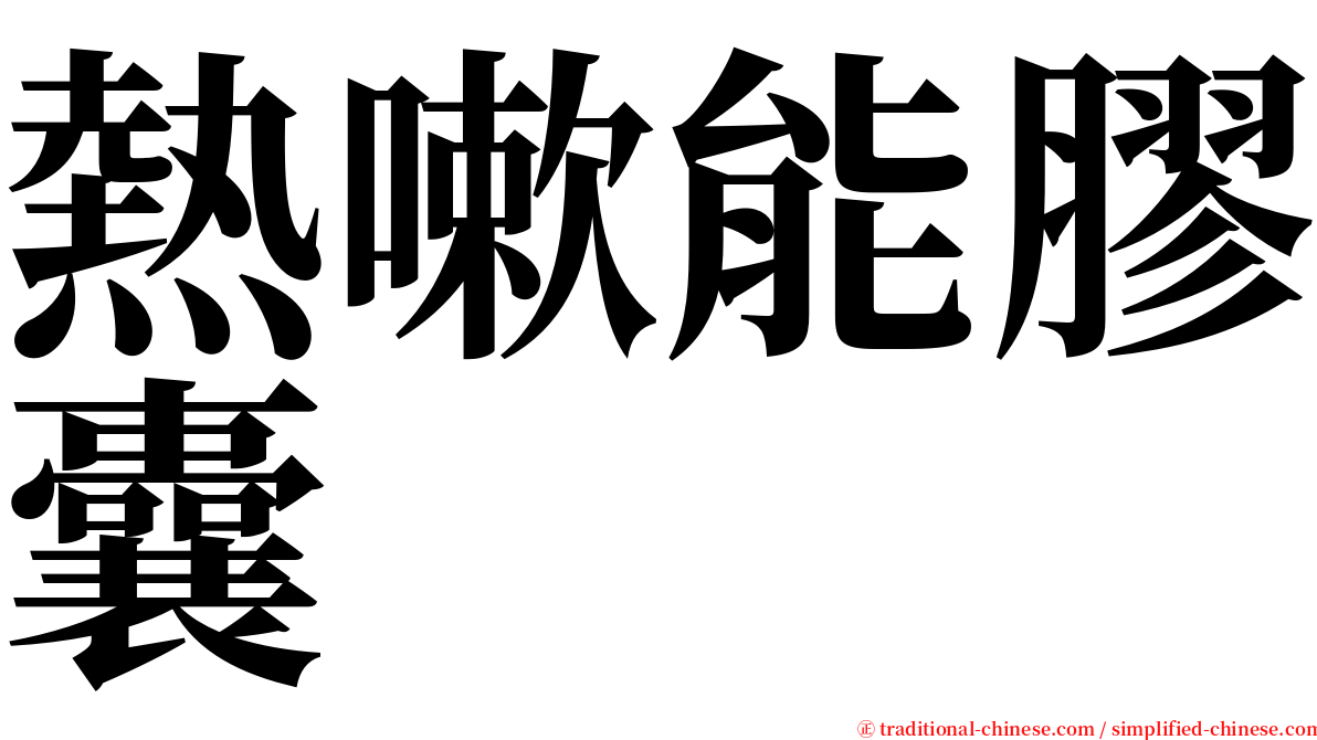 熱嗽能膠囊 serif font