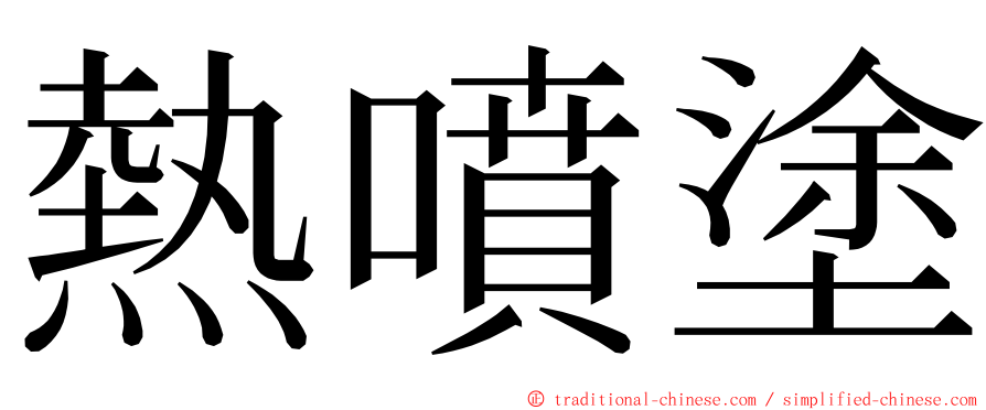 熱噴塗 ming font