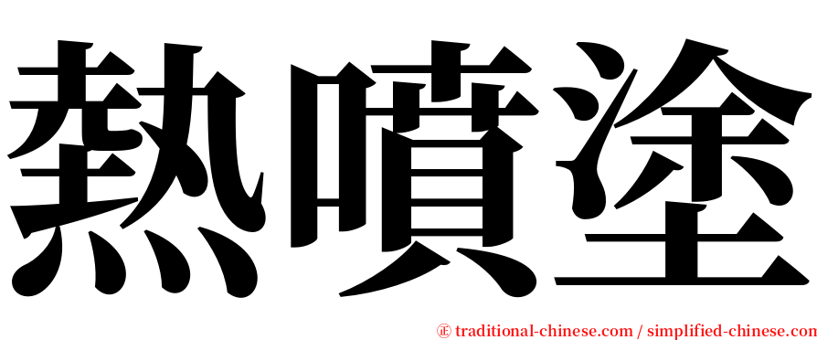 熱噴塗 serif font