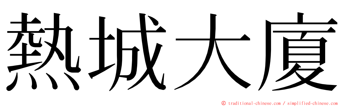 熱城大廈 ming font