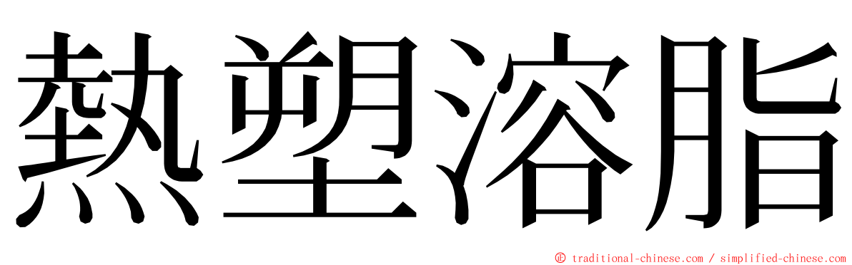 熱塑溶脂 ming font