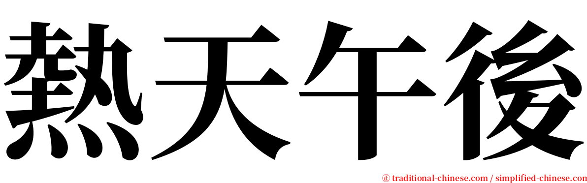 熱天午後 serif font