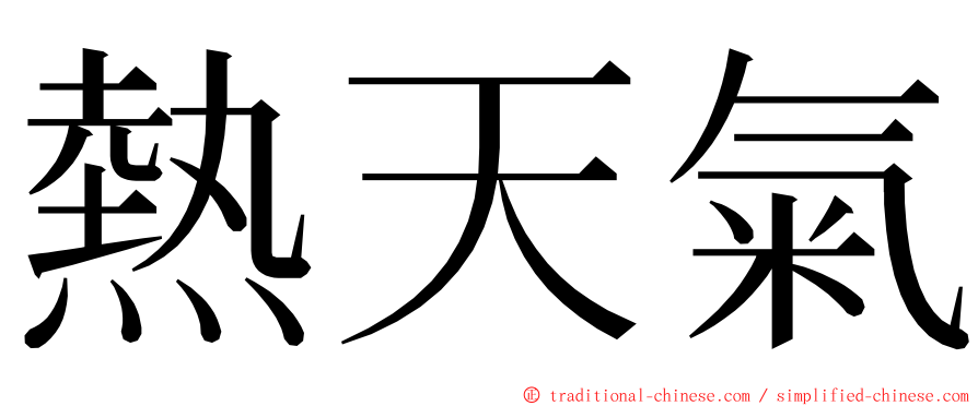 熱天氣 ming font