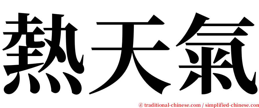 熱天氣 serif font