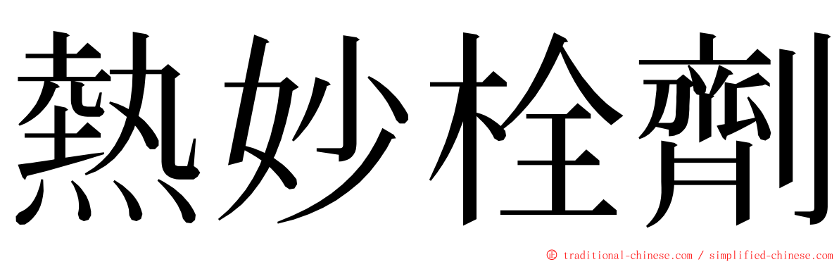 熱妙栓劑 ming font