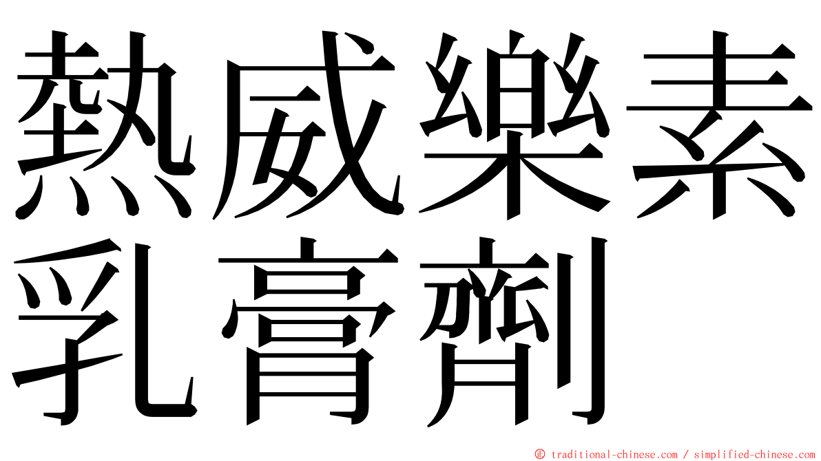 熱威樂素乳膏劑 ming font