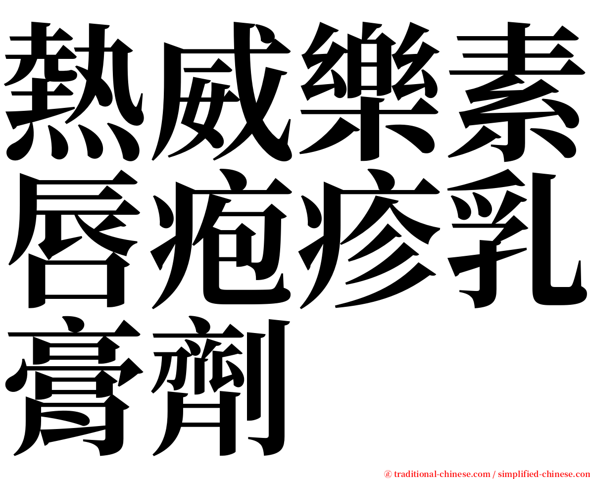 熱威樂素唇疱疹乳膏劑 serif font