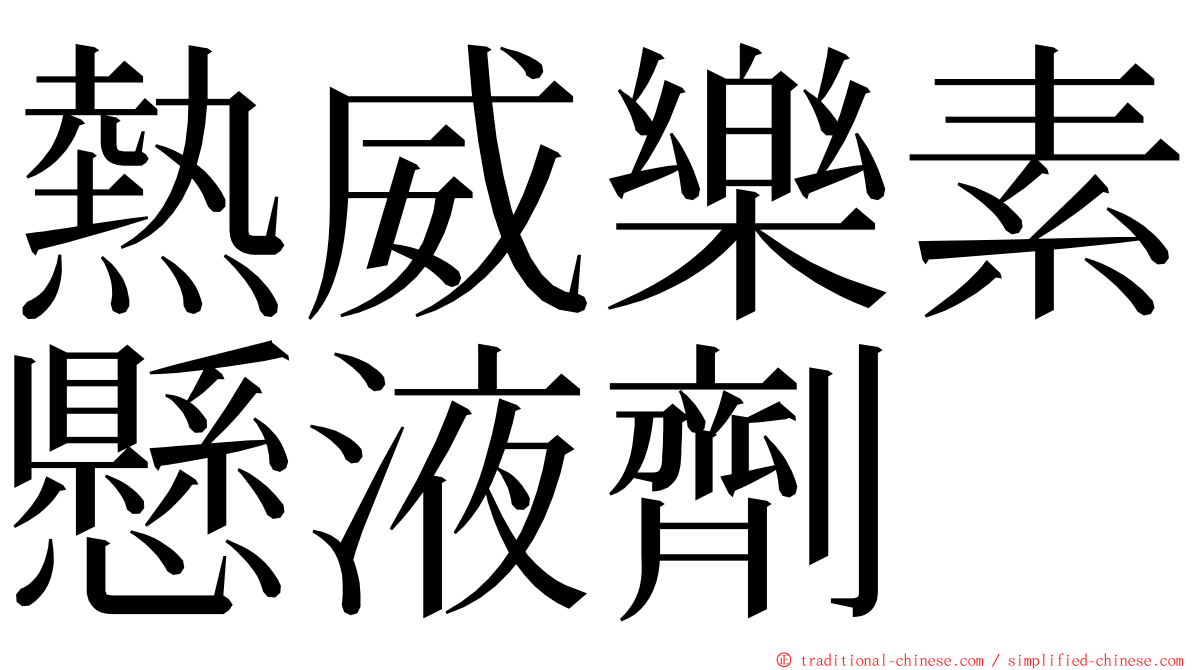 熱威樂素懸液劑 ming font