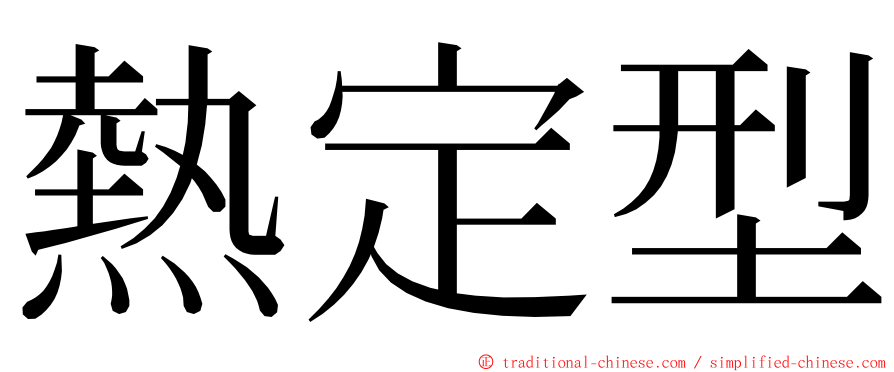 熱定型 ming font