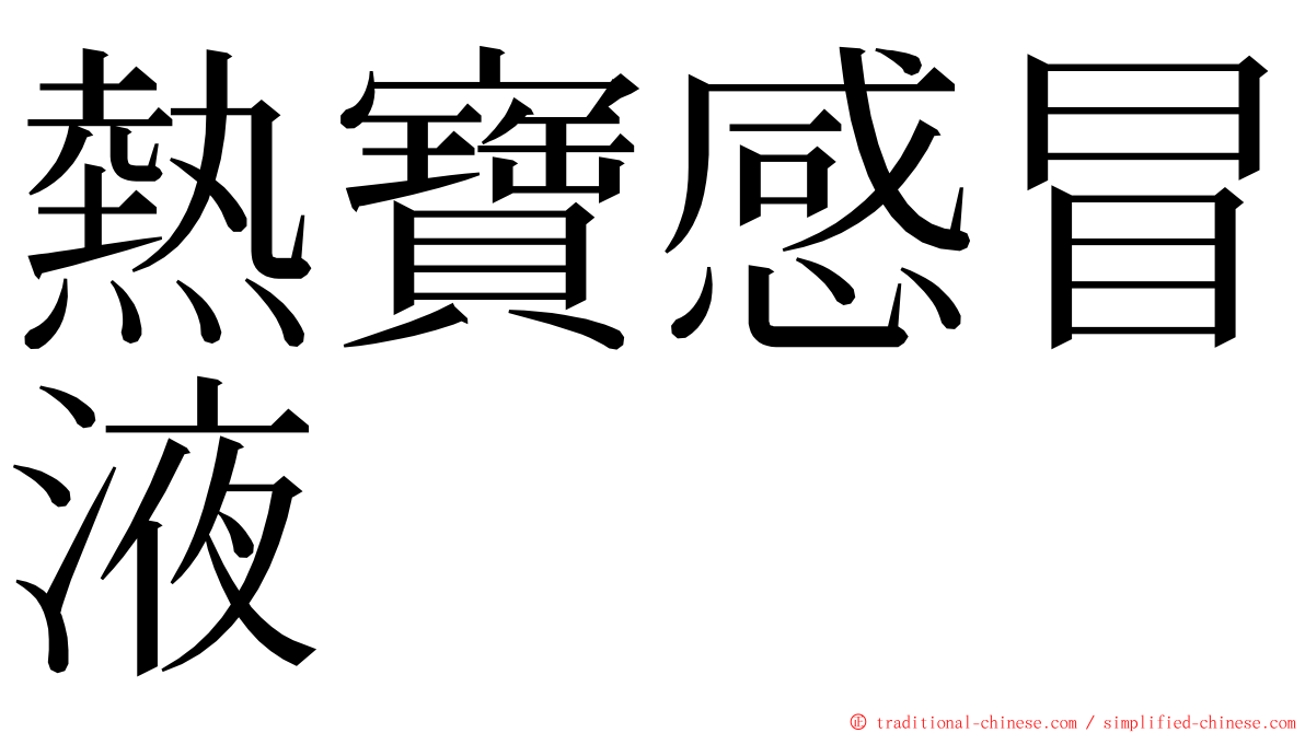 熱寶感冒液 ming font