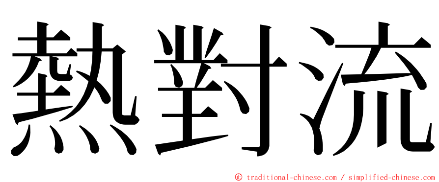 熱對流 ming font