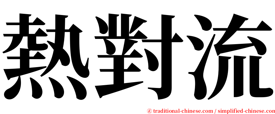 熱對流 serif font