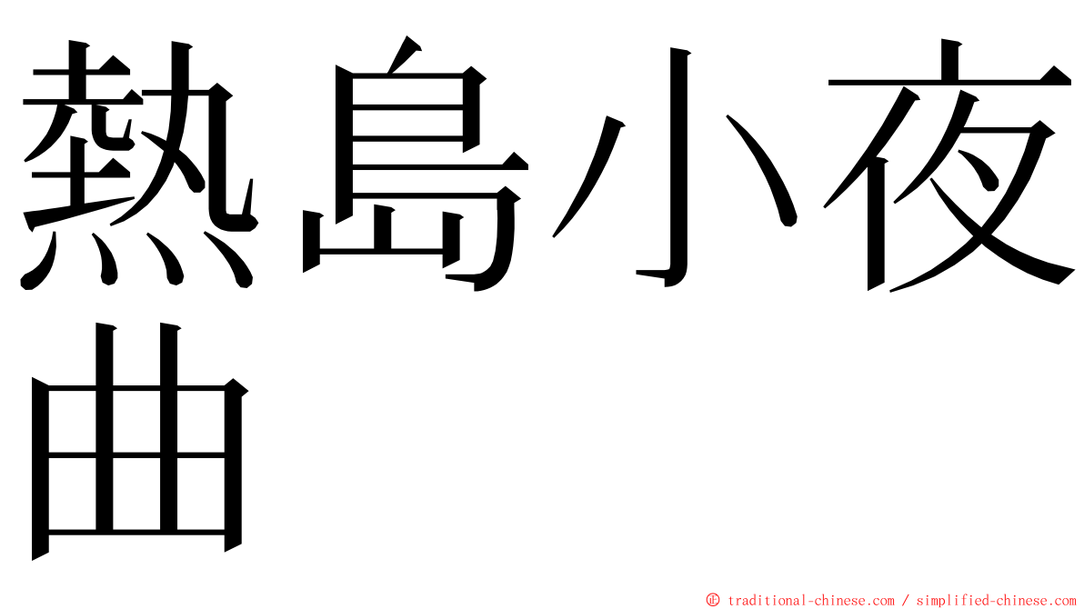 熱島小夜曲 ming font