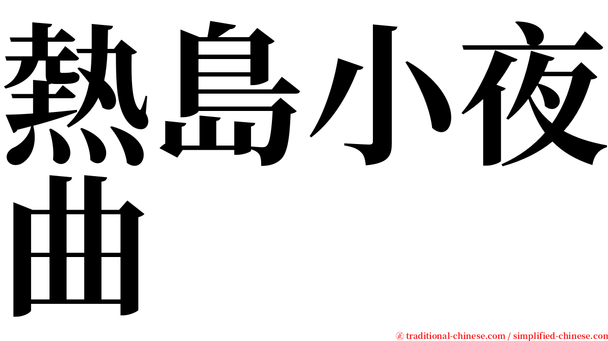 熱島小夜曲 serif font