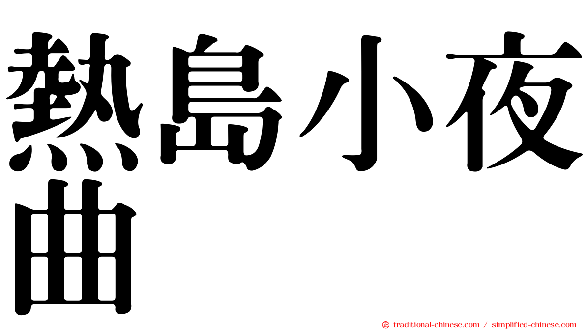 熱島小夜曲