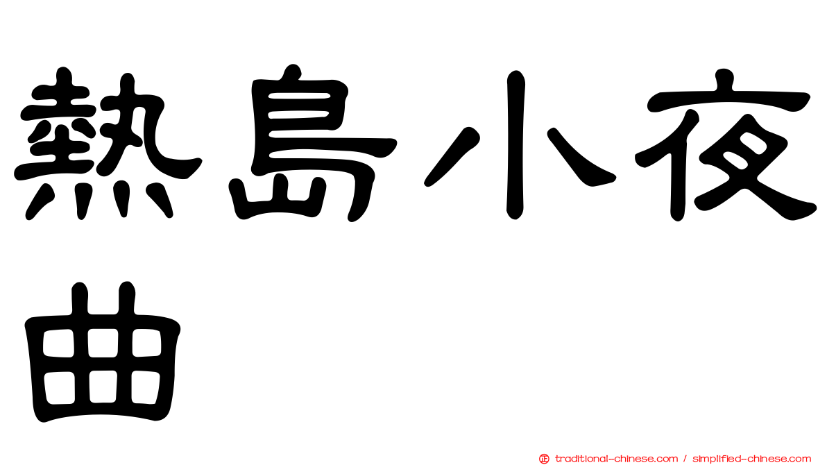 熱島小夜曲