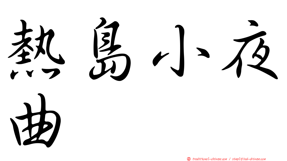 熱島小夜曲