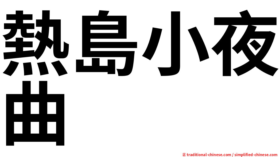 熱島小夜曲