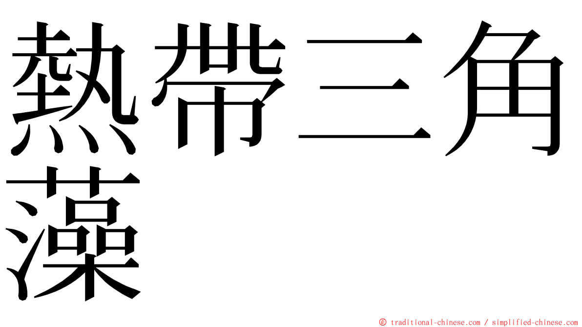 熱帶三角藻 ming font