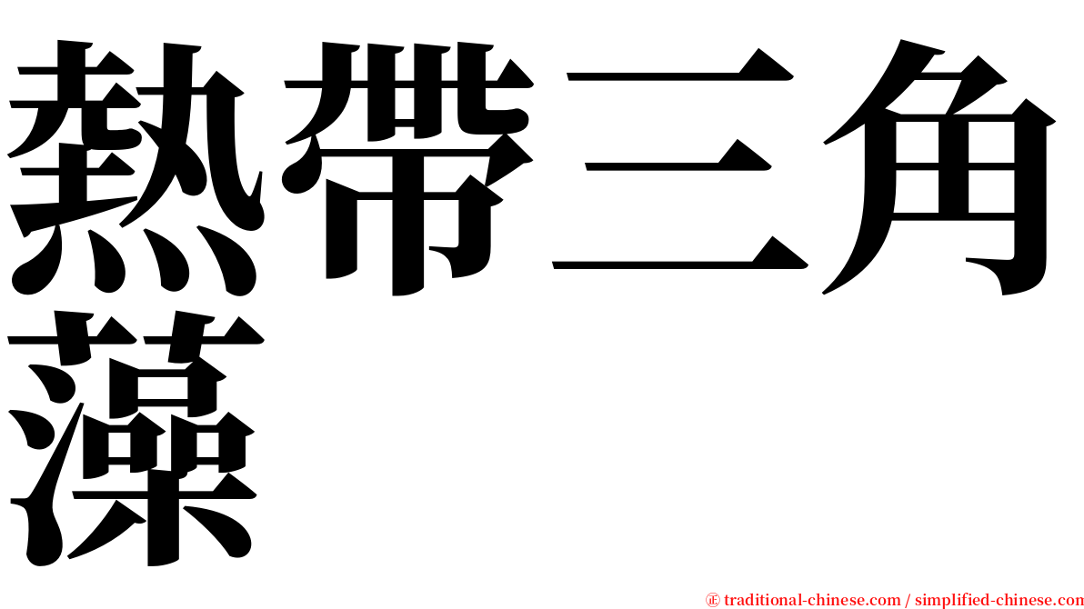 熱帶三角藻 serif font