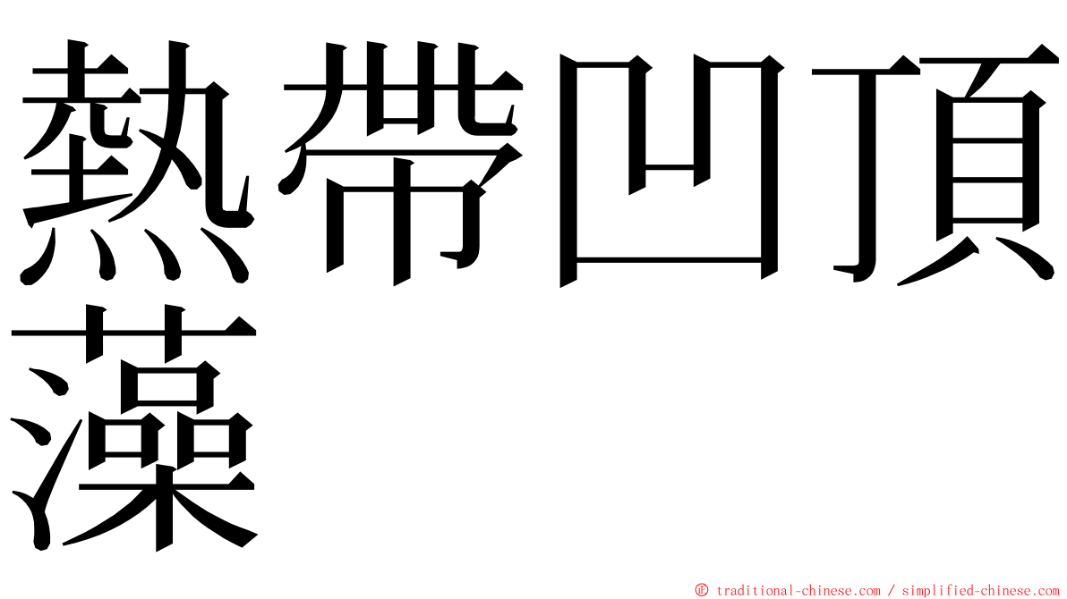 熱帶凹頂藻 ming font