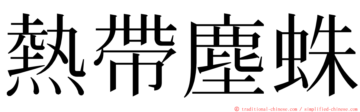 熱帶塵蛛 ming font