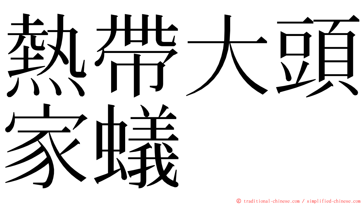 熱帶大頭家蟻 ming font