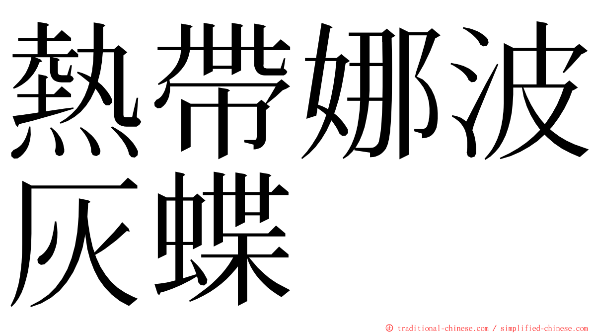 熱帶娜波灰蝶 ming font