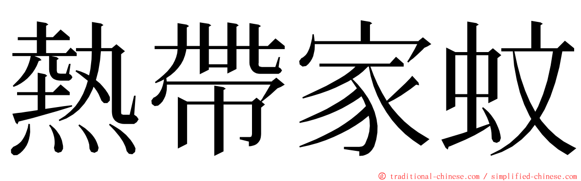 熱帶家蚊 ming font