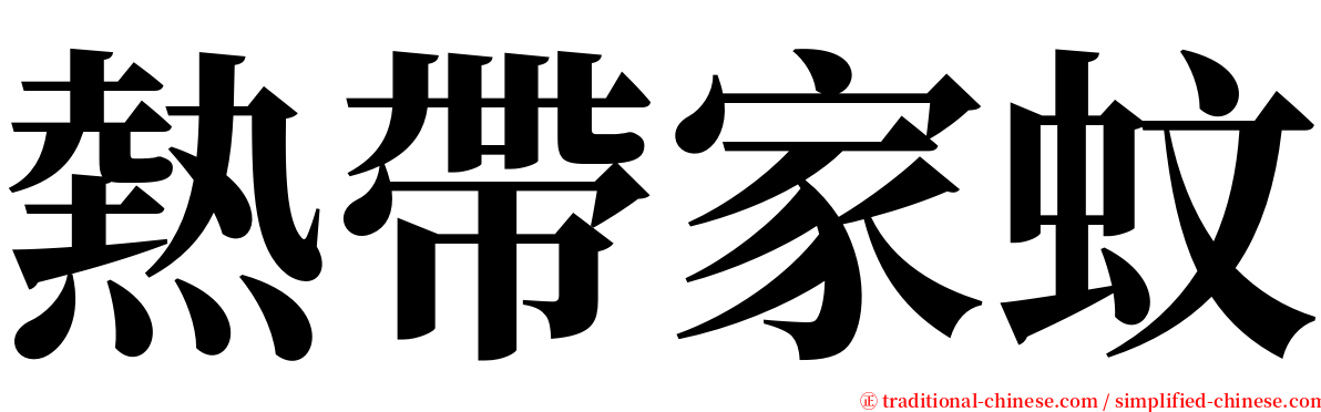 熱帶家蚊 serif font