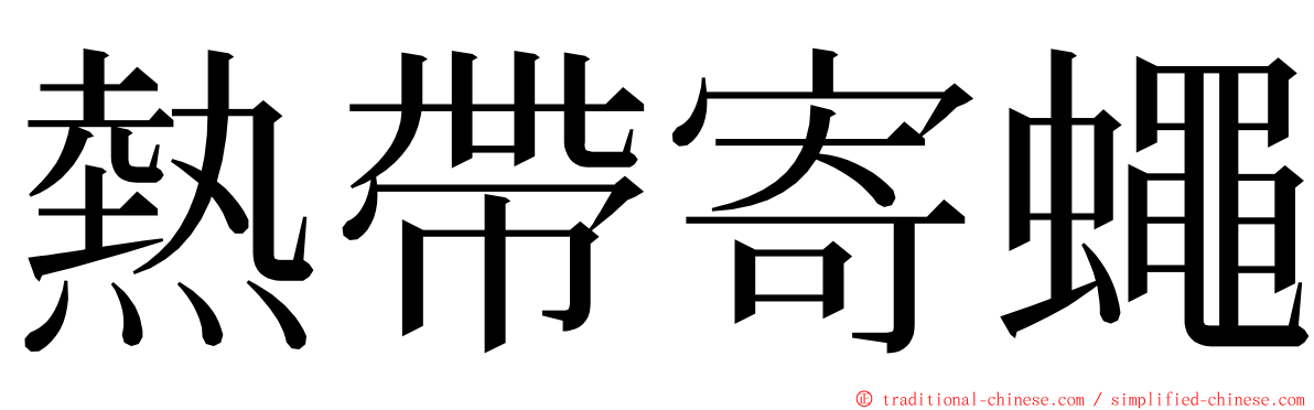 熱帶寄蠅 ming font