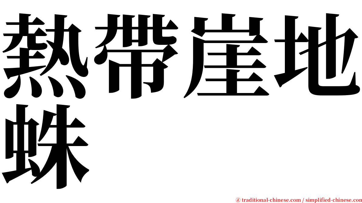 熱帶崖地蛛 serif font