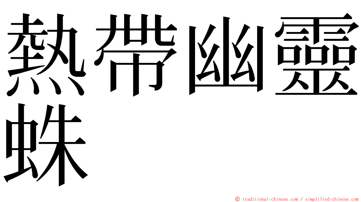 熱帶幽靈蛛 ming font