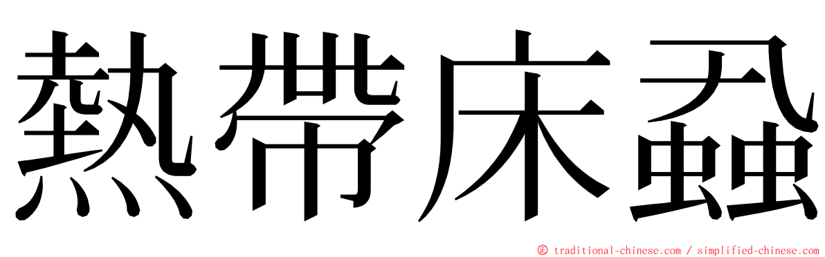 熱帶床蝨 ming font