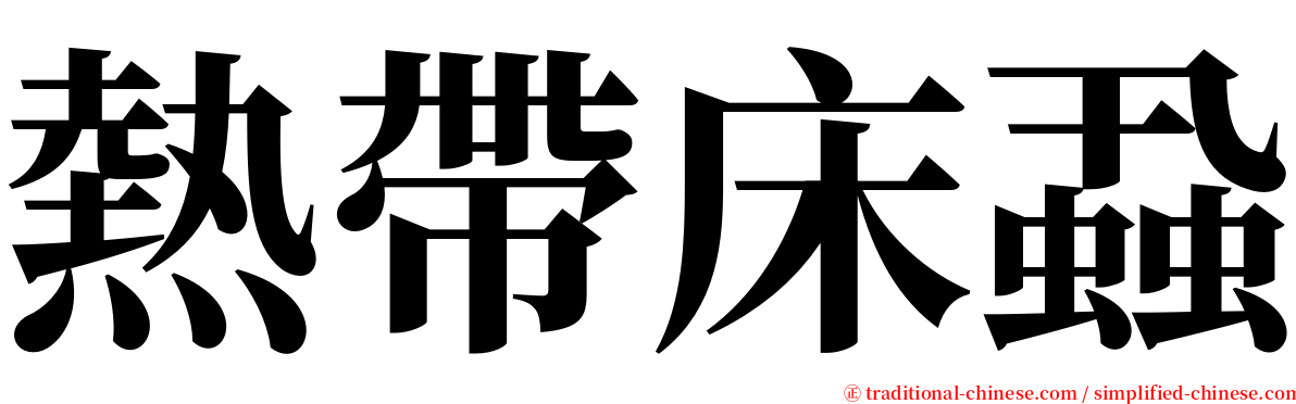 熱帶床蝨 serif font