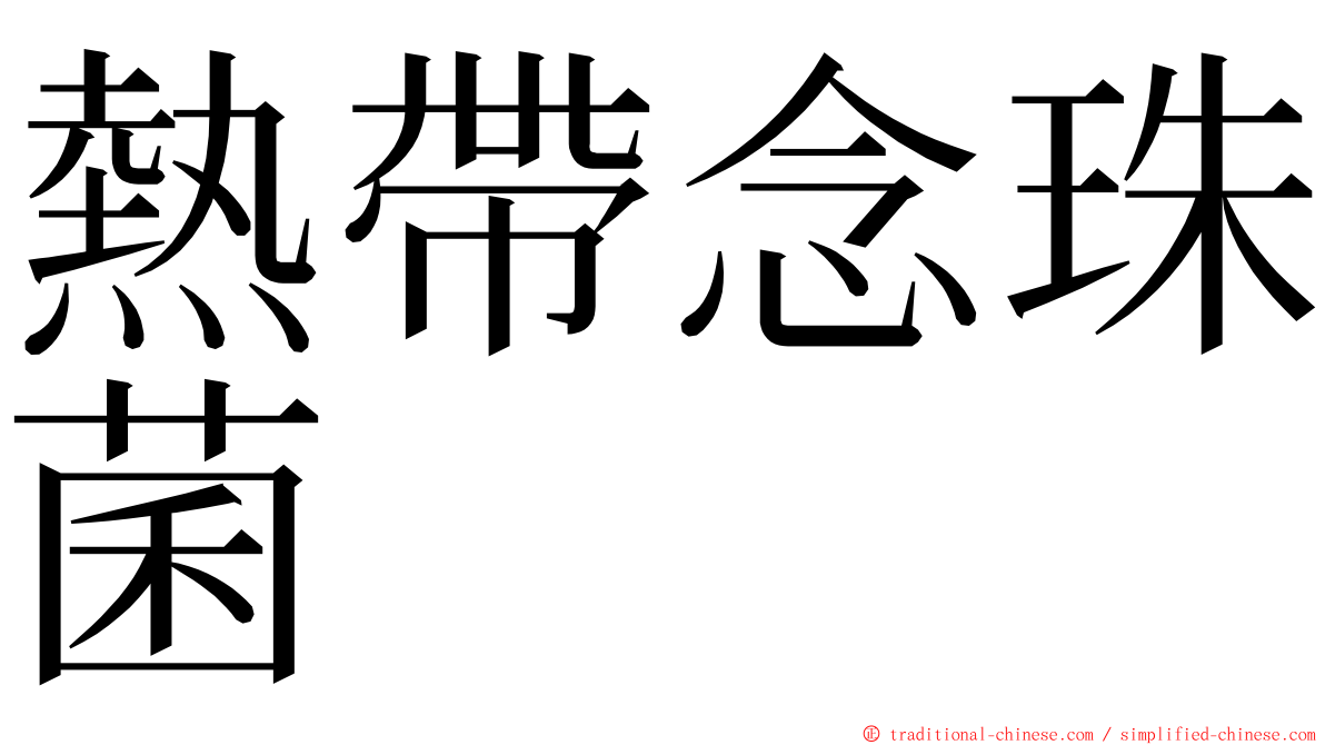 熱帶念珠菌 ming font