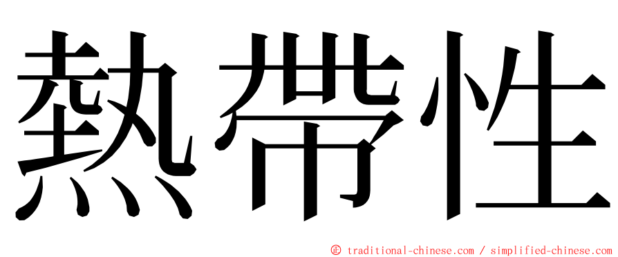 熱帶性 ming font