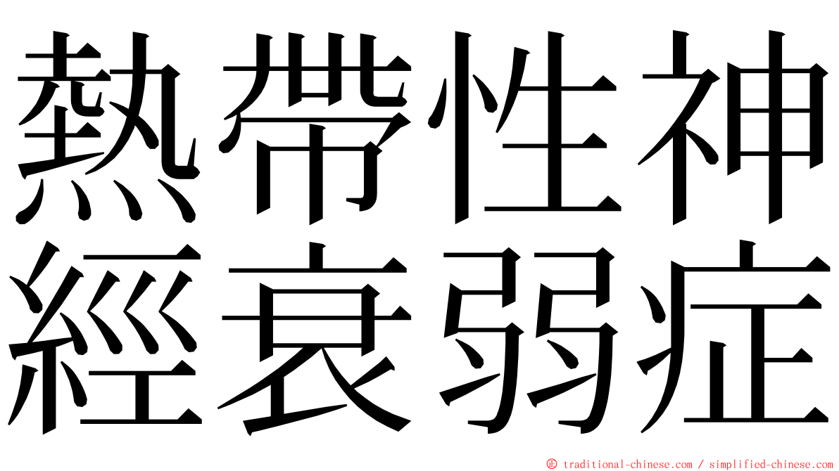 熱帶性神經衰弱症 ming font