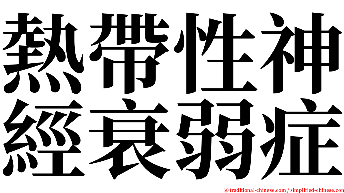 熱帶性神經衰弱症 serif font