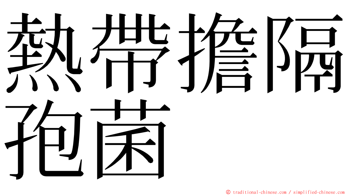 熱帶擔隔孢菌 ming font