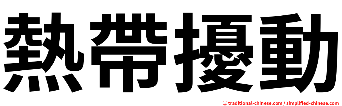 熱帶擾動