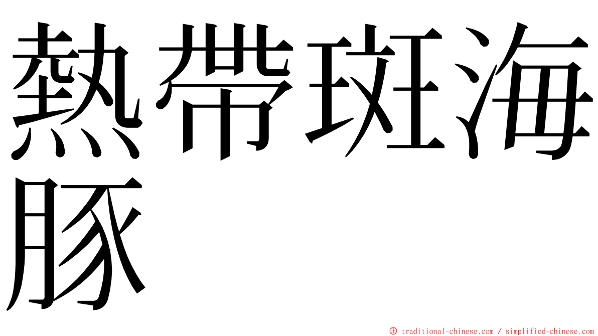 熱帶斑海豚 ming font