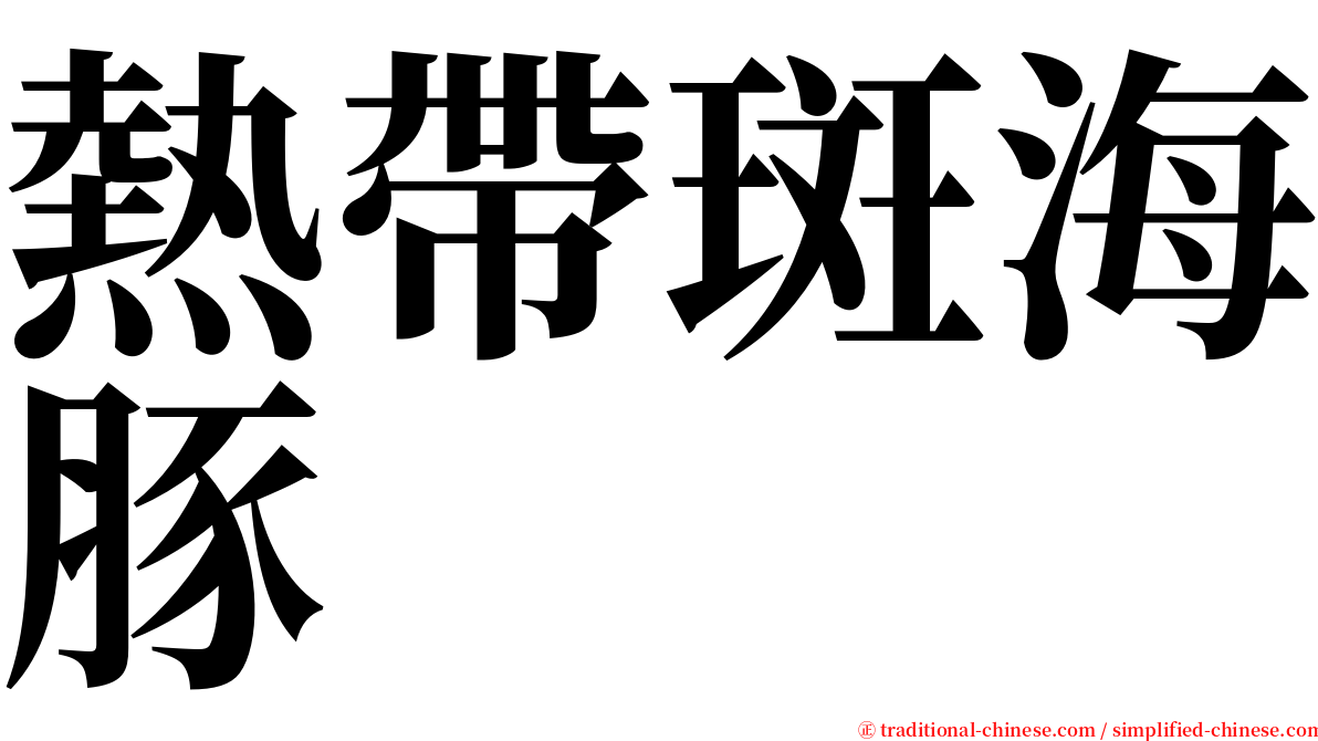 熱帶斑海豚 serif font