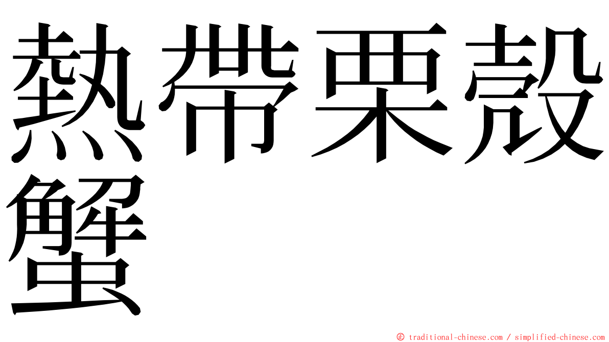 熱帶栗殼蟹 ming font