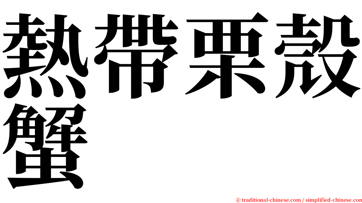 熱帶栗殼蟹 serif font