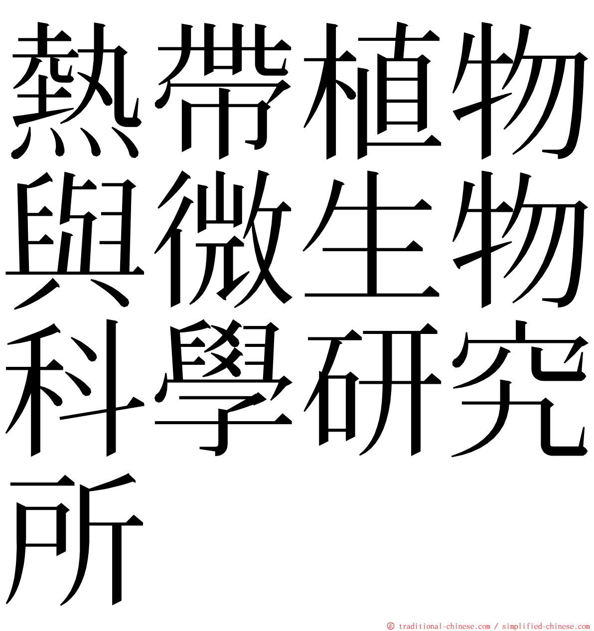 熱帶植物與微生物科學研究所 ming font