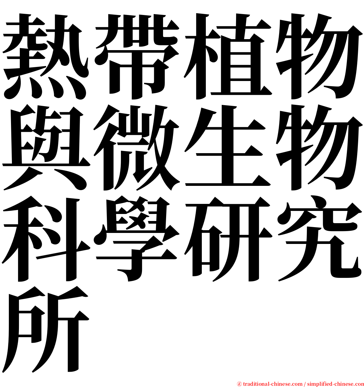 熱帶植物與微生物科學研究所 serif font