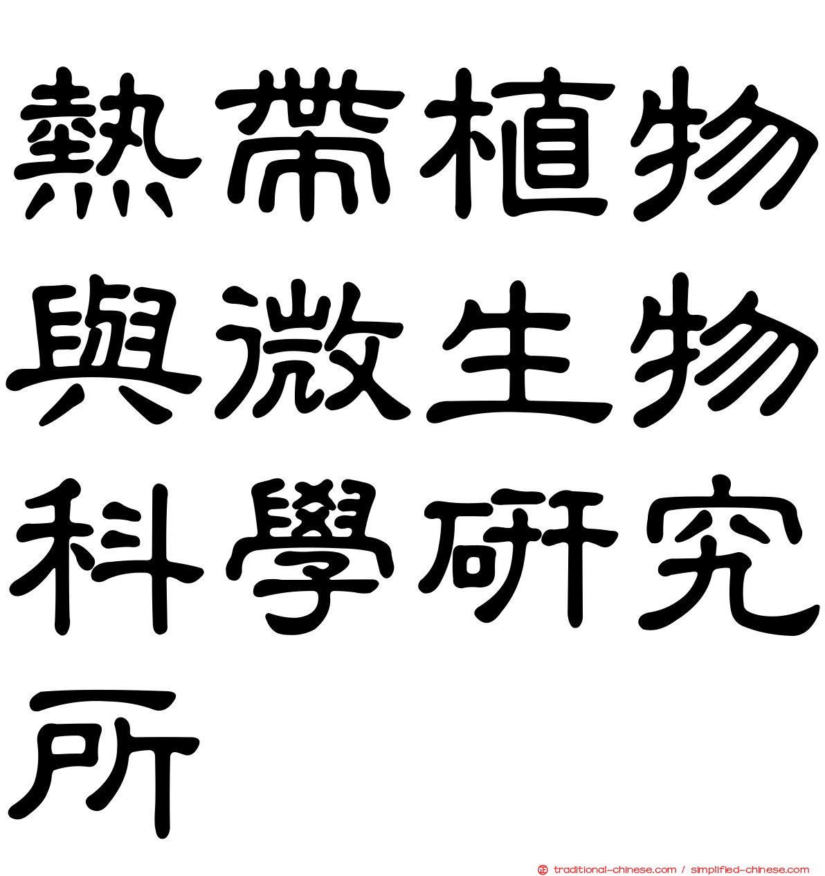 熱帶植物與微生物科學研究所