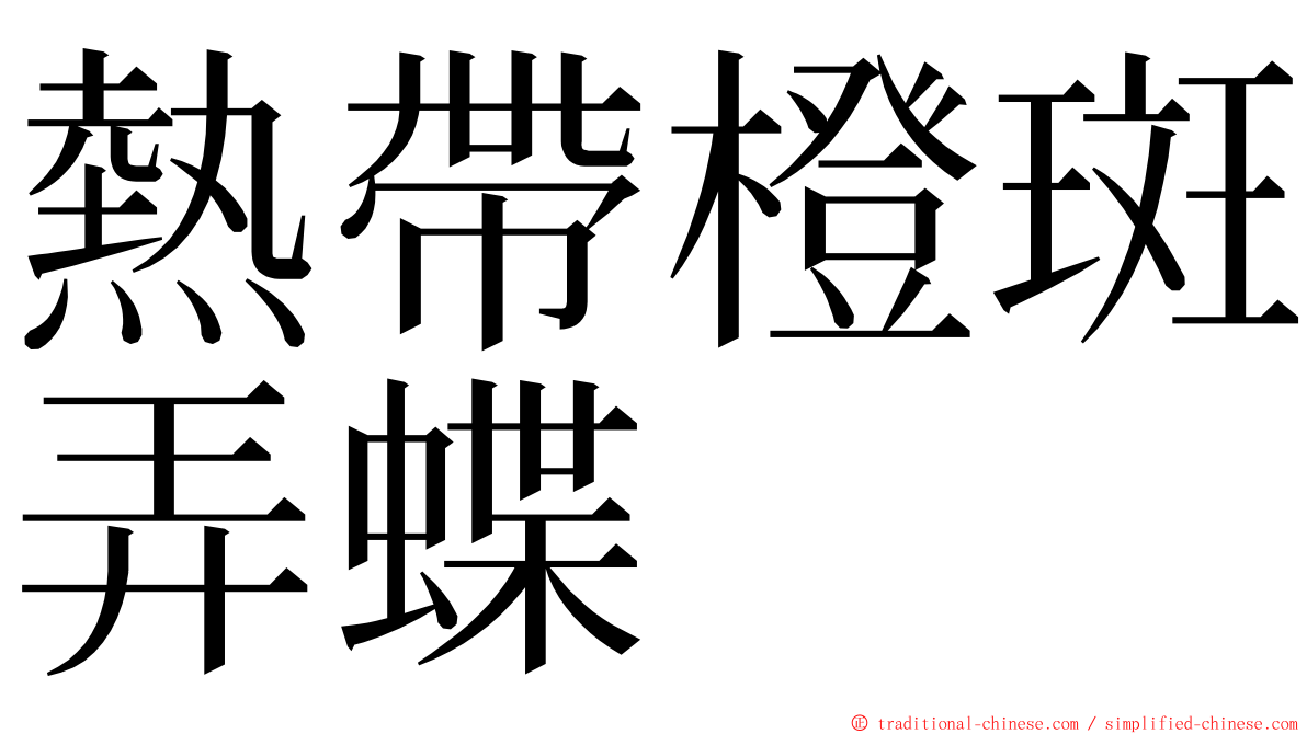 熱帶橙斑弄蝶 ming font